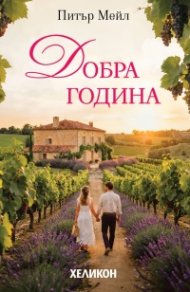 Добра година 