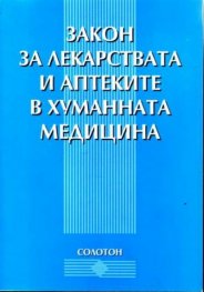 Закон за лекарствата и аптеките в хум.медицина