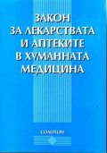 Закон за лекарствата и аптеките в хум.медицина