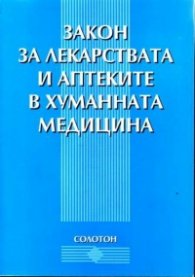 Закон за лекарствата и аптеките в хум.медицина