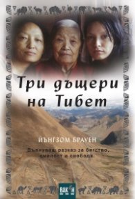 Три дъщери на Тибет
