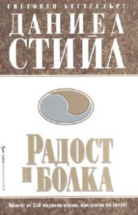 Радост и болка