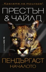  Пендъргаст - Началото