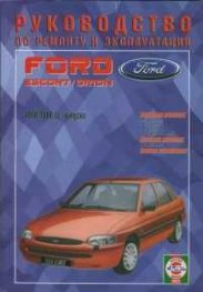 Ford Escort / Orion 1990-200 г. Руководство по ремонту и експлуатации