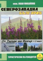 Северозападна България: От Тимок до Искър - I част