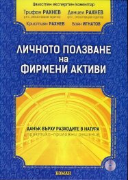 Личното ползване на фирмени активи. Данък върху разходите в натура - практико-приложни решения