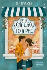 Игра на сладко и солено: Кн.3 от Ловлайт (с цветни порезки)