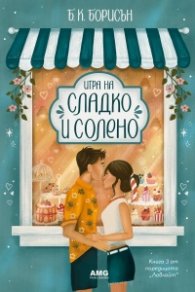 Игра на сладко и солено: Кн.3 от Ловлайт (с цветни порезки)