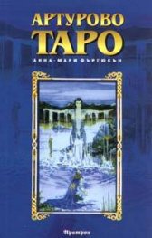 Артурово Таро