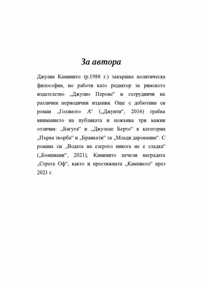 Водата на езерото никога не е сладка