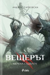 Вещерът. Меч на съдбата