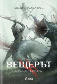 Вещерът. Меч на съдбата