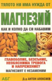 Тялото ни има нужда от магнезий: Как и колко да си набавим