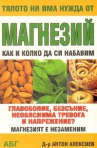 Тялото ни има нужда от магнезий: Как и колко да си набавим