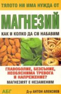 Тялото ни има нужда от магнезий: Как и колко да си набавим