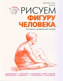 Рисуем фигуру человека