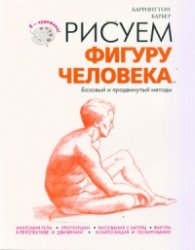 Рисуем фигуру человека