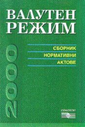 Валутен режим 2000 / Сборник норм.актове