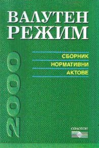 Валутен режим 2000 / Сборник норм.актове