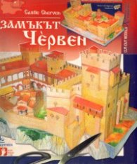 Замъкът Червен/ Хартиени модели