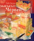 Замъкът Червен/ Хартиени модели