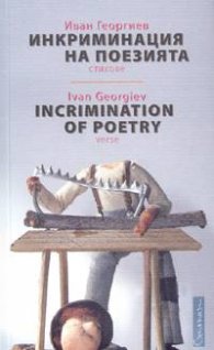 Инкриминация на поезията. Стихове