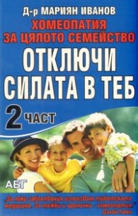 Отключи силата в теб Ч.2/ Хомеопатия за цялото семейство