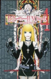 Death Note 4. Тетрадка на смъртта