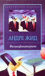 Фалшификаторите / Андре Жид