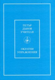 Окултни упражнения