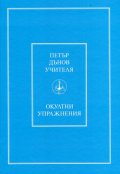 Окултни упражнения