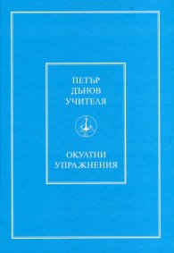 Окултни упражнения