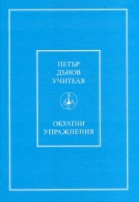 Окултни упражнения