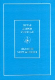 Окултни упражнения