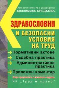 Здравословни и безопасни условия на труд /2005