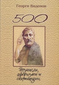 500 размисли, афоризми и сентенции