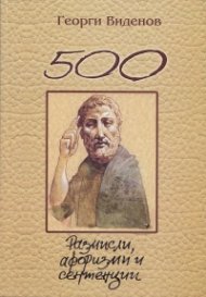 500 размисли, афоризми и сентенции