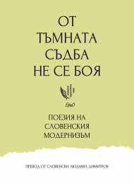 От тъмната съдба не се боя... Антология