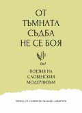 От тъмната съдба не се боя... Антология