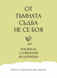 От тъмната съдба не се боя... Антология