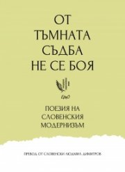 От тъмната съдба не се боя... Антология