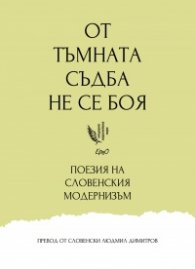 От тъмната съдба не се боя... Антология