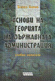 Основи на теорията на държавната администрация