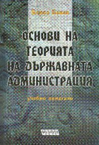 Основи на теорията на държавната администрация