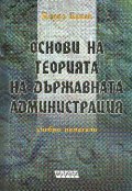 Основи на теорията на държавната администрация