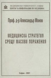 Медицинска стратегия срещу масови поражения