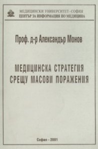 Медицинска стратегия срещу масови поражения