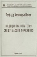 Медицинска стратегия срещу масови поражения