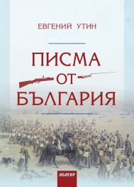 Писма от България