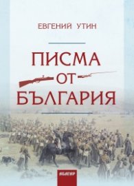 Писма от България